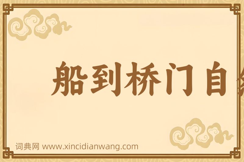 成语船到桥门自然直图片