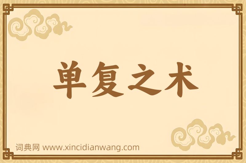 成语单复之术图片