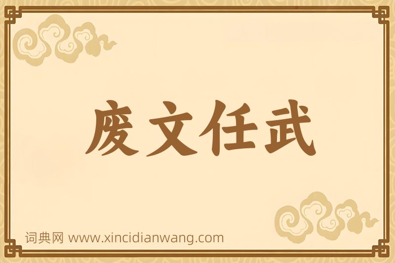 成语废文任武图片