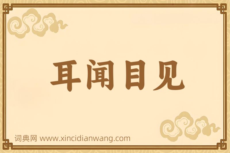 成语耳闻目见图片