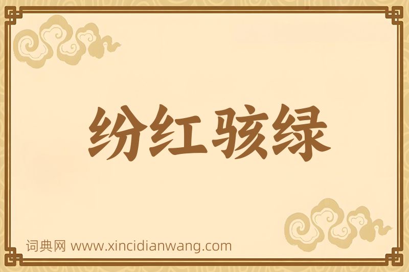 成语纷红骇绿图片