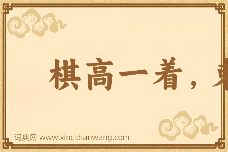 成语棋高一着，束手缚脚图片