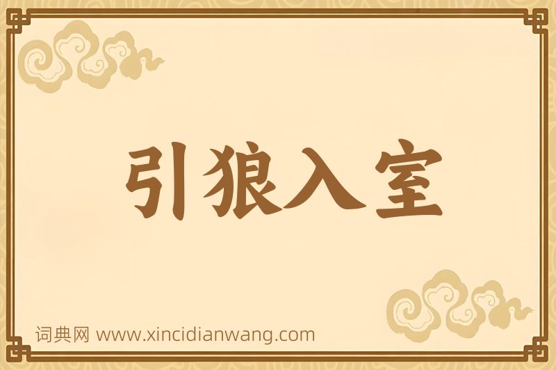 成语引狼入室图片