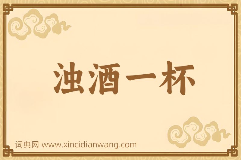 成语浊酒一杯图片