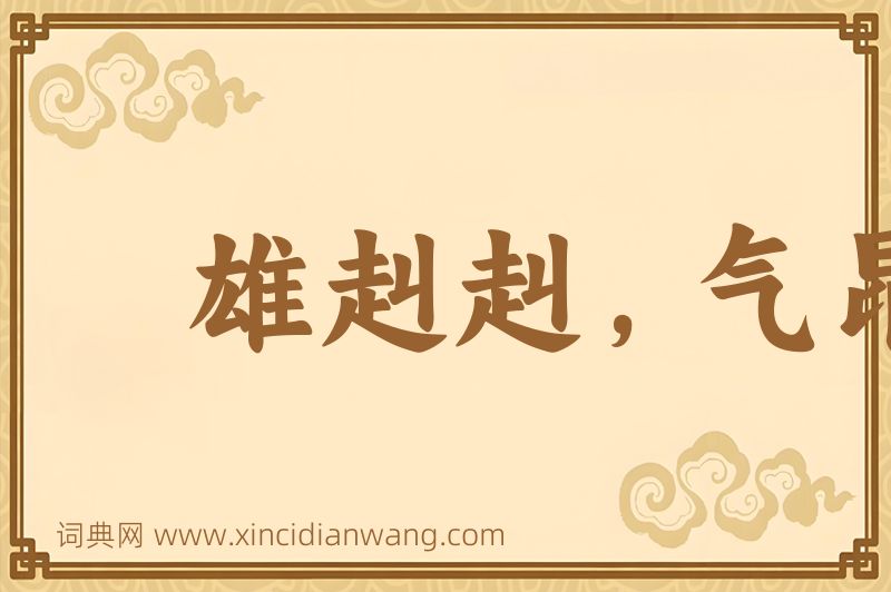 成语雄赳赳，气昂昂图片
