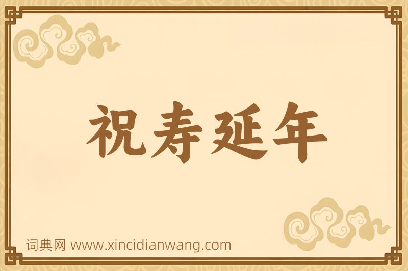 成语祝寿延年图片