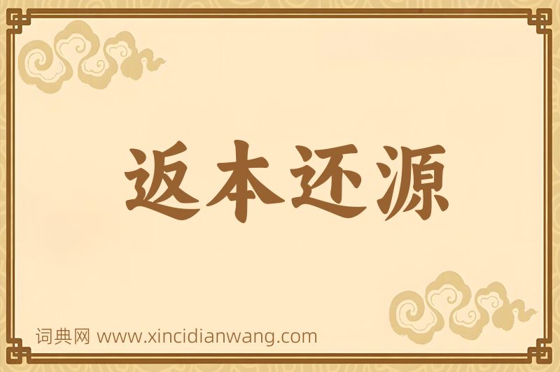 成语返本还源图片