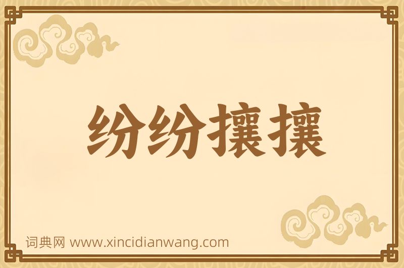 成语纷纷攘攘图片