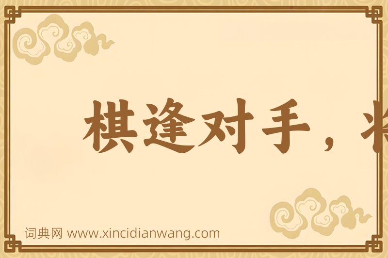 成语棋逢对手，将遇良才图片