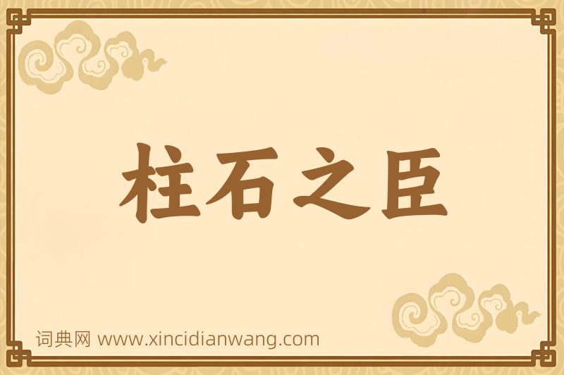 成语柱石之臣图片