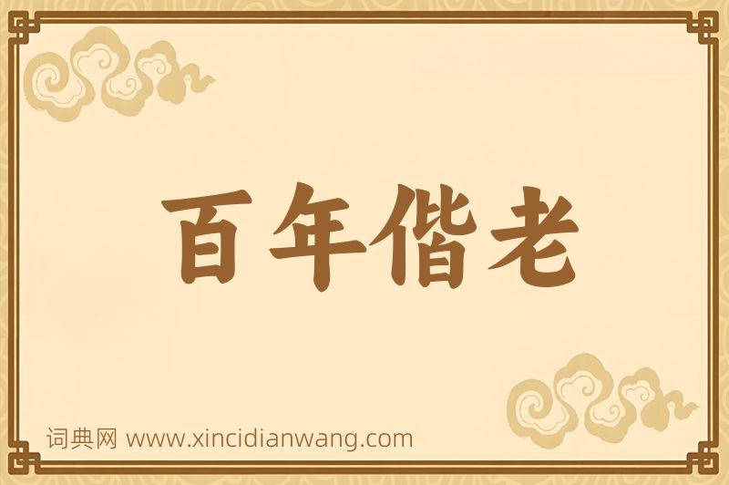 成语百年偕老图片