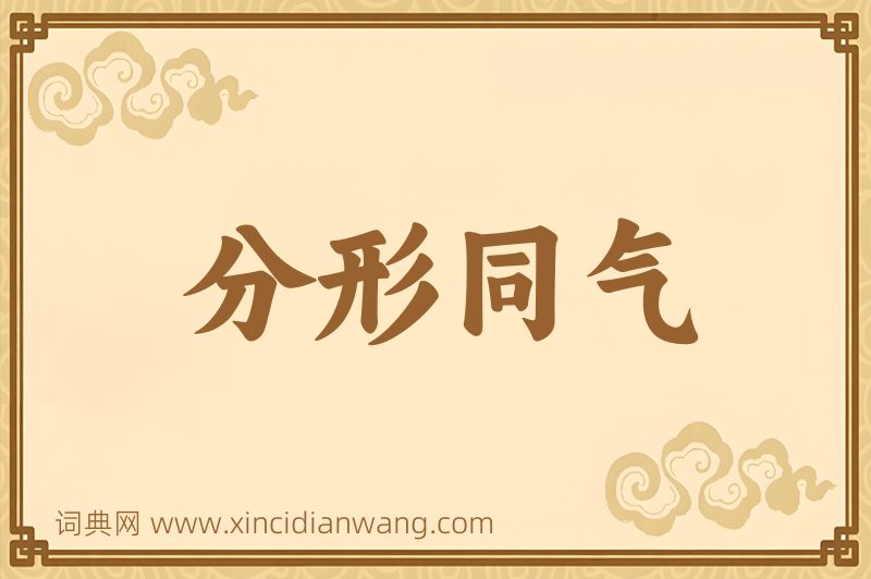 成语分形同气图片