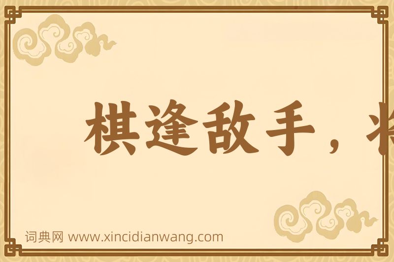成语棋逢敌手，将遇良才图片