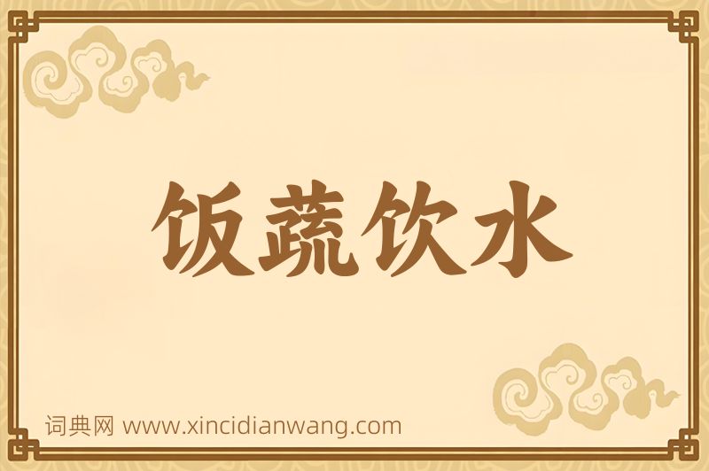 成语饭蔬饮水图片