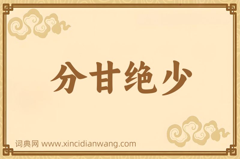 成语分甘绝少图片