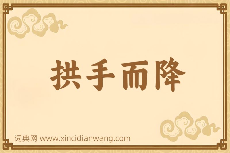成语拱手而降图片
