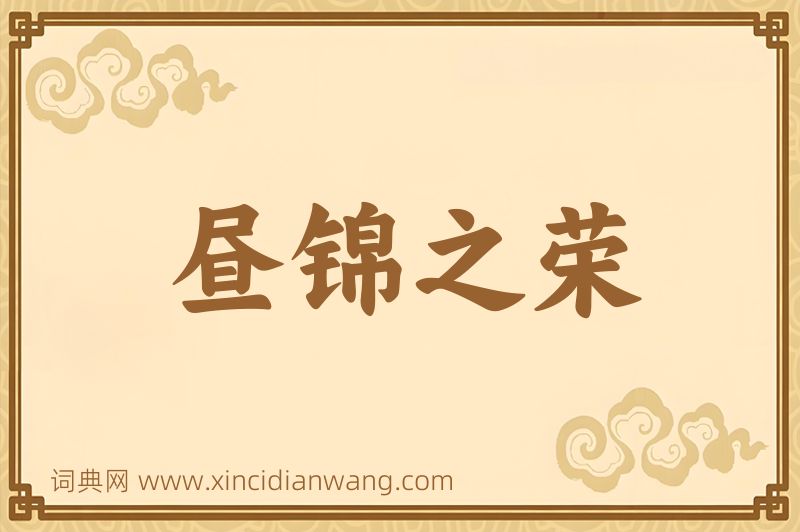 成语昼锦之荣图片