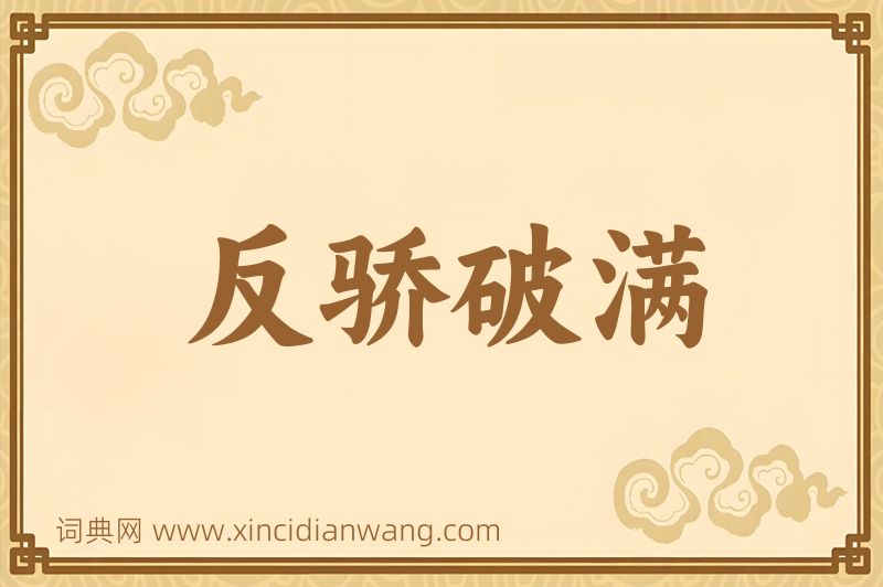成语反骄破满图片