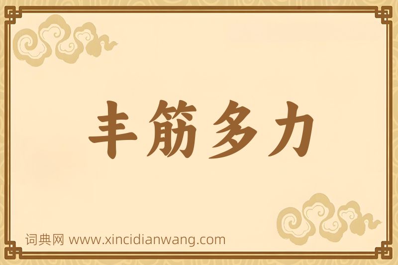 成语丰筋多力图片