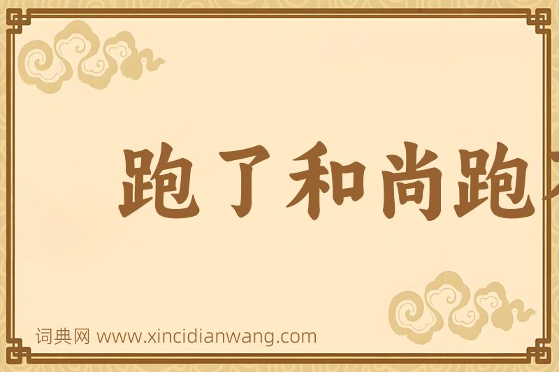 成语跑了和尚跑不了庙图片