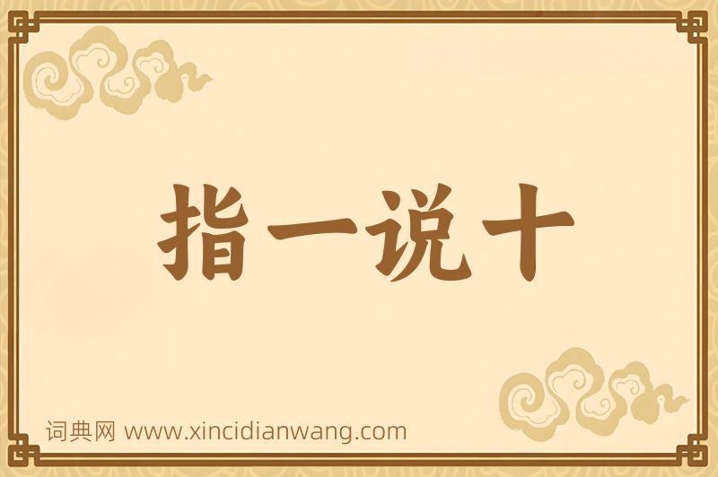 成语指一说十图片