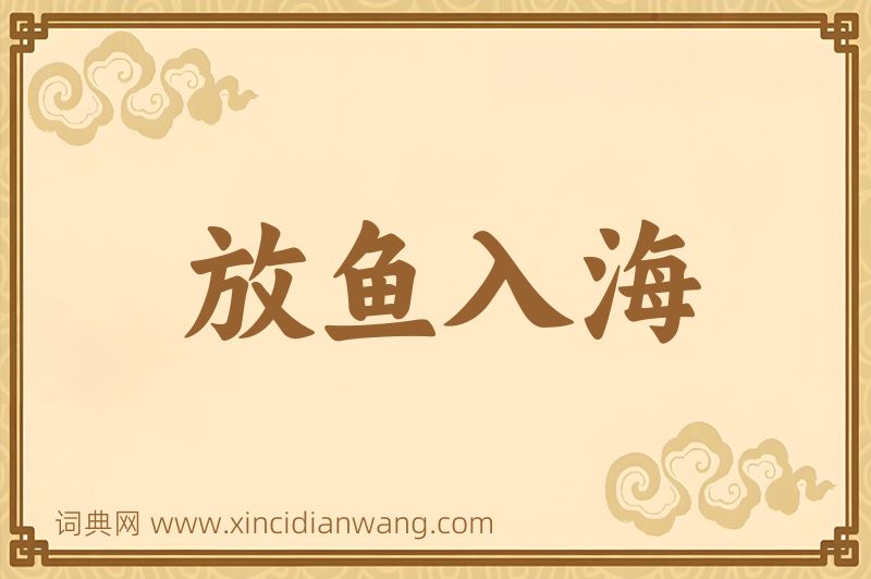 成语放鱼入海图片