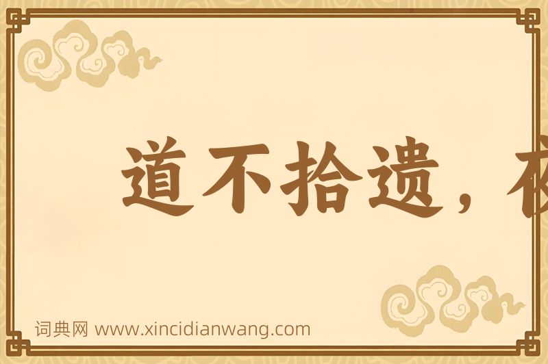 成语道不拾遗，夜不闭户图片