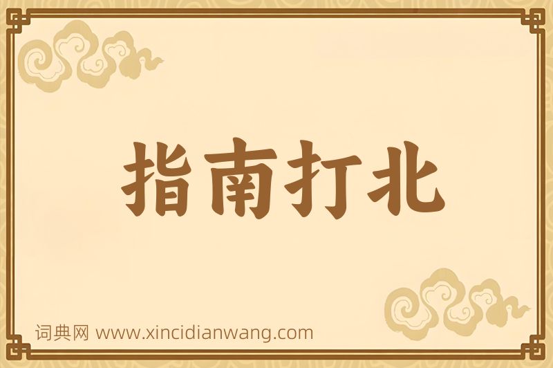 成语指南打北图片