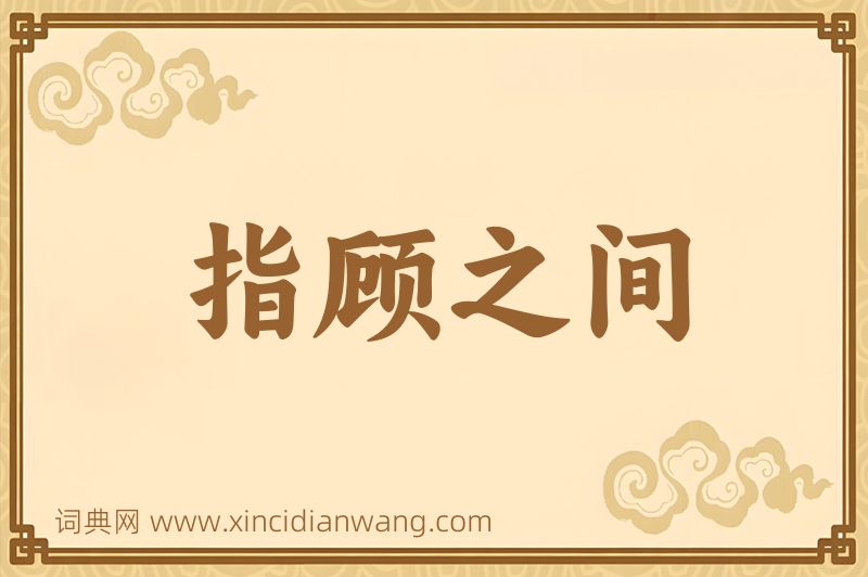 成语指顾之间图片