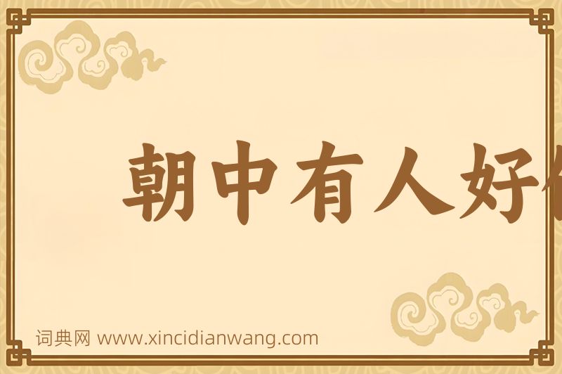 成语朝中有人好做官图片