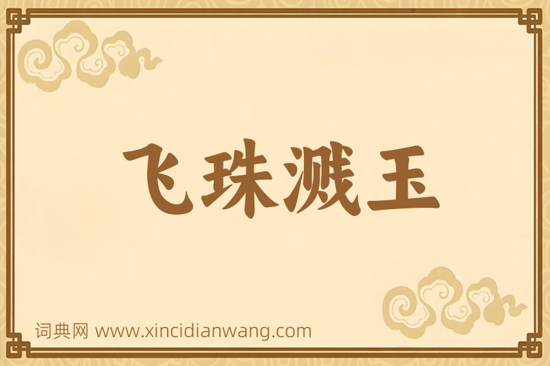 成语飞珠溅玉图片