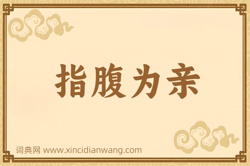 成语指腹为亲图片