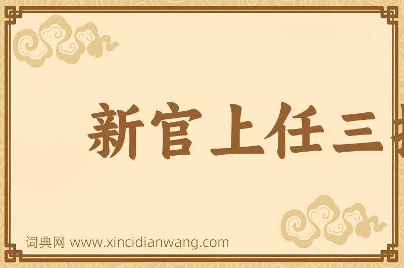 成语新官上任三把火图片