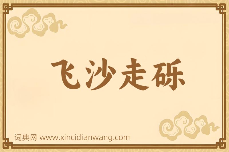成语飞沙走砾图片