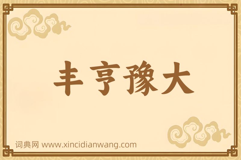 成语丰亨豫大图片