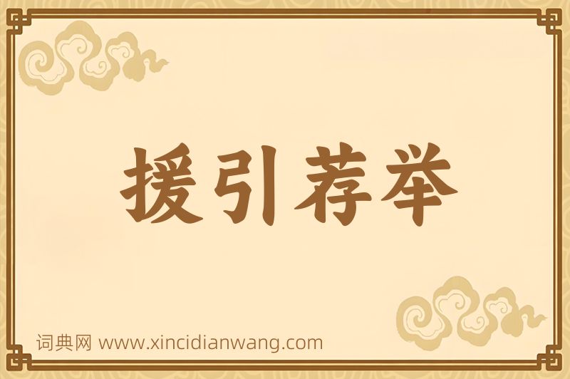 成语援引荐举图片
