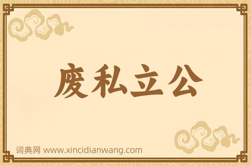 成语废私立公图片