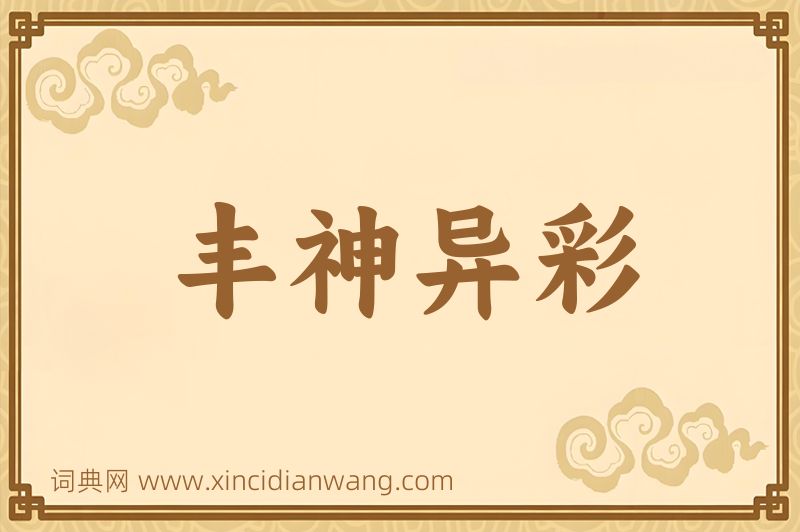 成语丰神异彩图片