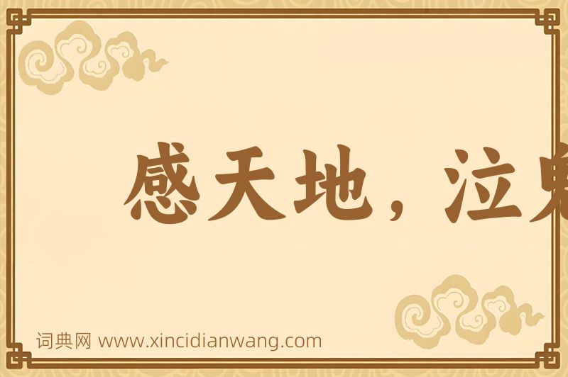 成语感天地，泣鬼神图片