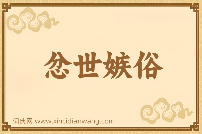 成语忿世嫉俗图片