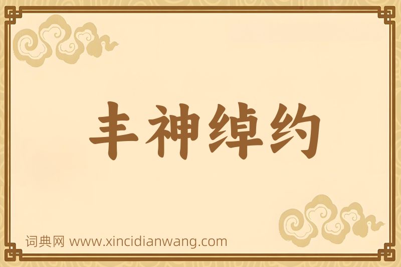 成语丰神绰约图片