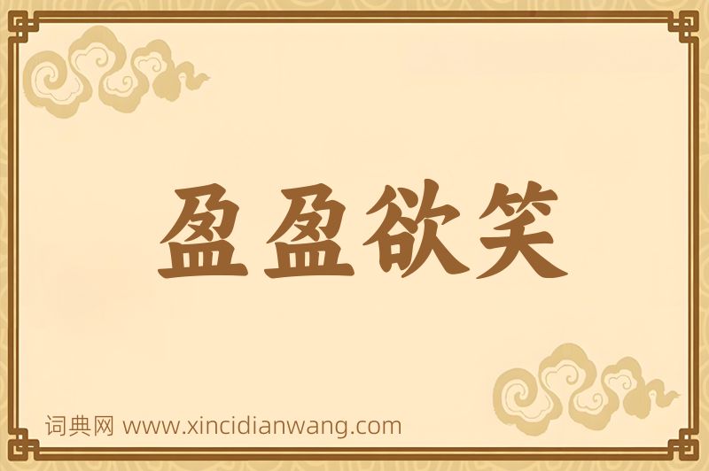 成语盈盈欲笑图片
