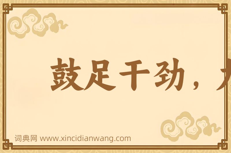 成语鼓足干劲，力争上游图片