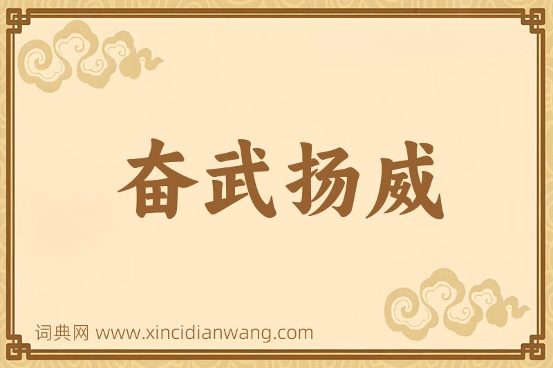 成语奋武扬威图片