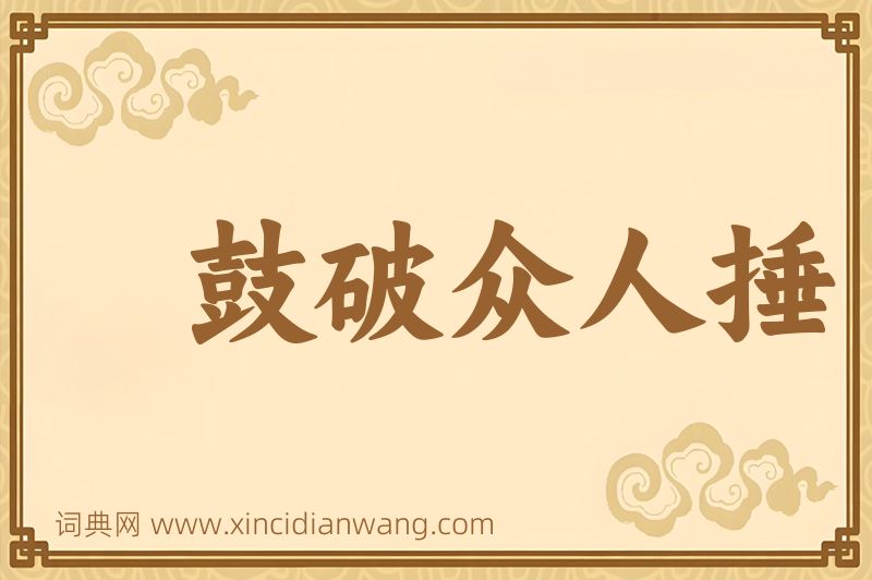 成语鼓破众人捶图片