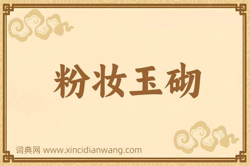 成语粉妆玉砌图片
