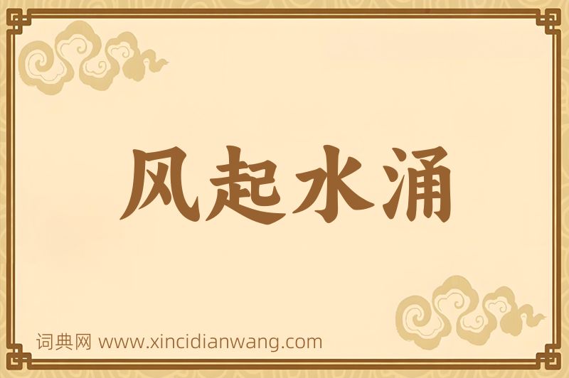 成语风起水涌图片