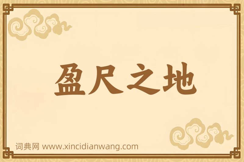 成语盈尺之地图片
