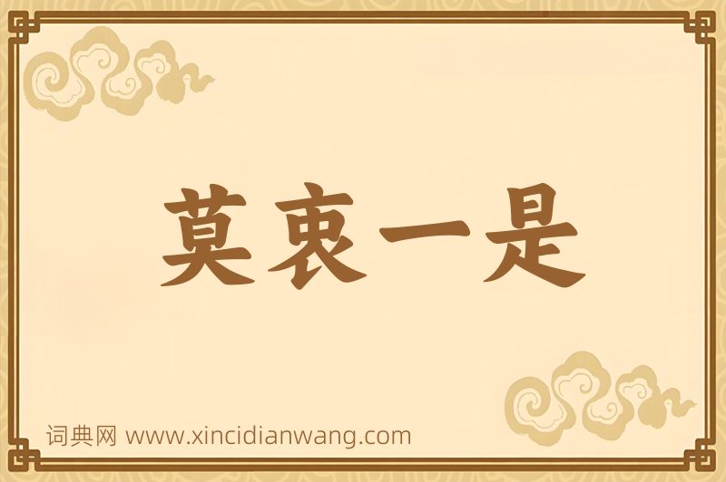 成语莫衷一是图片
