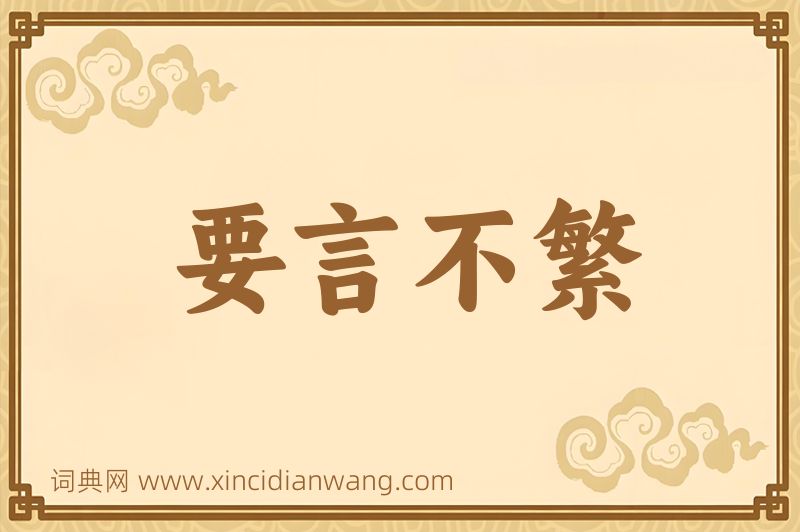 成语要言不繁图片